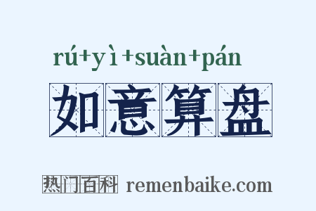 如意算盘是什么意思的图片